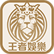 王者娛樂城